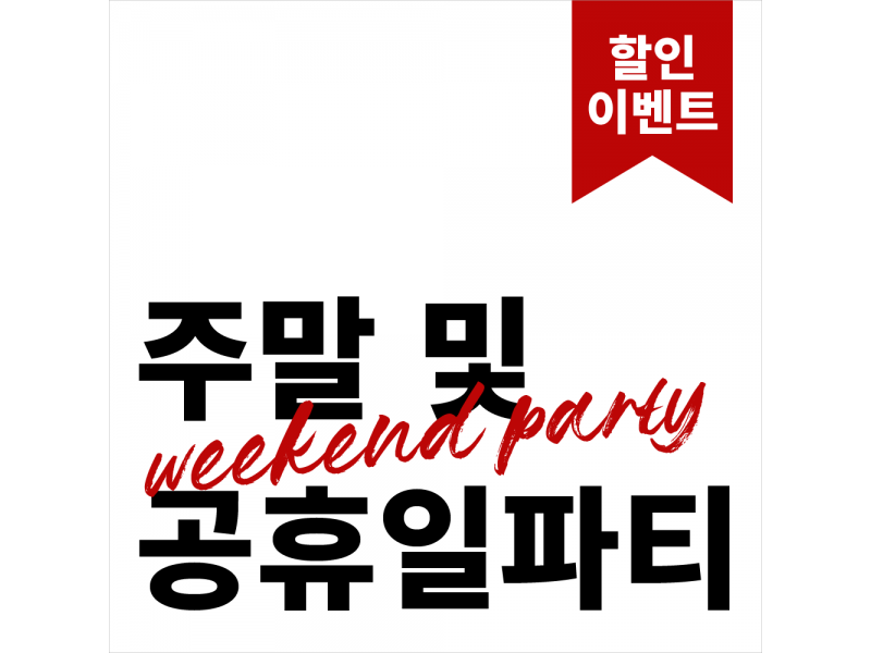 공휴일파티 예약