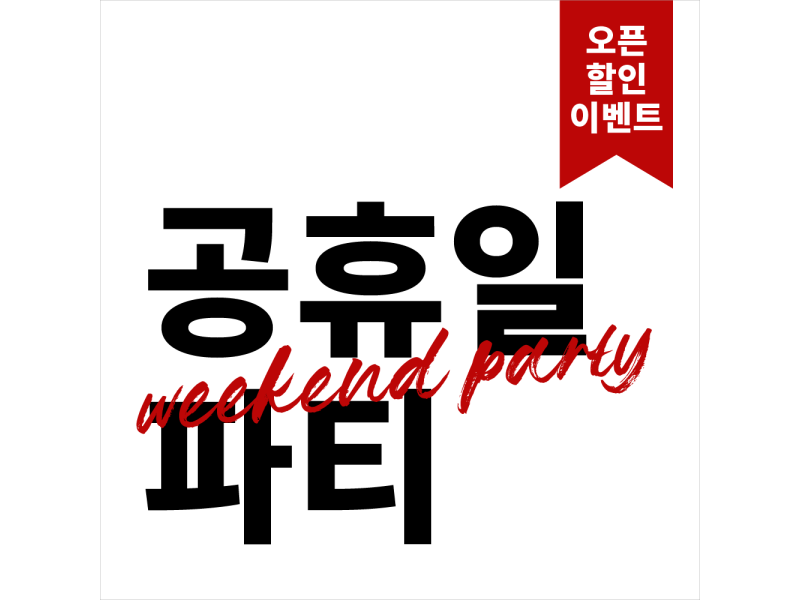 공휴일파티 예약
