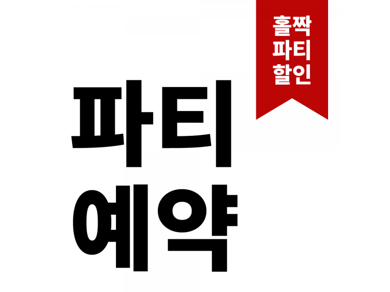 파티 예약 하기